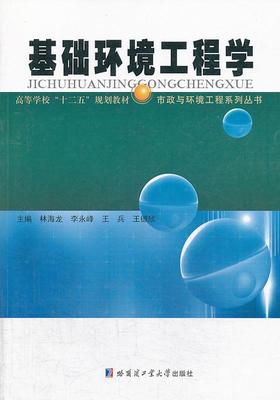 基础环境工程学林海龙 环境工程学高等学校教材工业技术书籍