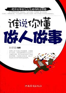谁说你懂做人做事孙郡锴青年人生哲学通俗读物哲学宗教书籍