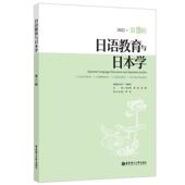 日语教育与日本学 外语书籍 2022·第19辑徐曙