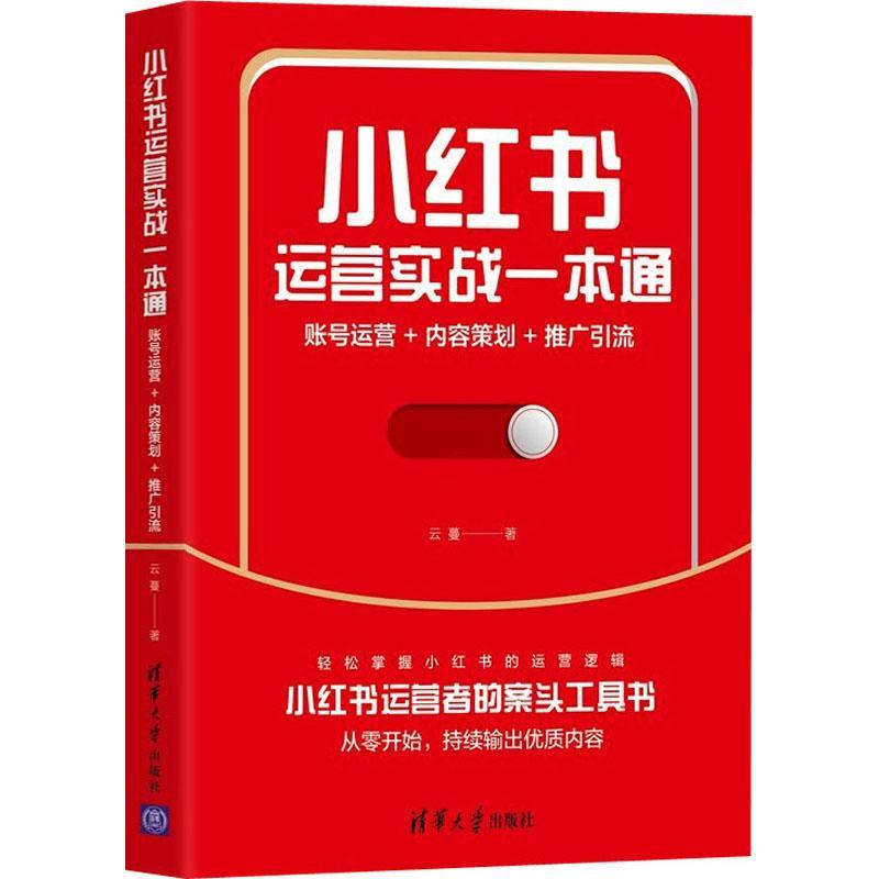 小红书运营实战一本通:账号运营+内容策划+推广引流云蔓  管理书籍