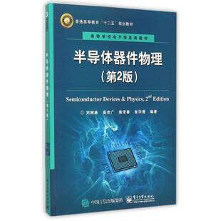 半导体器件物理9787121270499 刘树林电子工业出版社教材 书籍