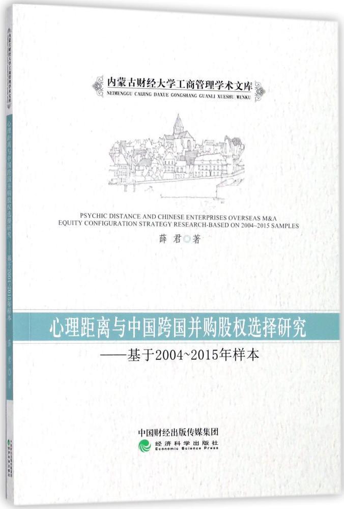 心理距离与中国跨国并购股权选择研究:基于2004-2015年样本:based on 2004-2015 samples 书薛君 经济 书籍