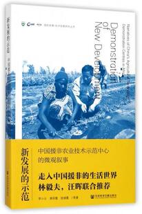 新发展的示范:中国援非农业技术示范中心的微观叙事:narratives of China's ag李小云 中外关系农业技术技术援助非洲社会科学书籍
