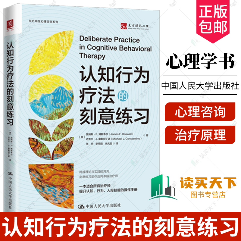 任选】认知行为疗法的刻意练习 一本适合治疗师提升认知 行为 人际技能的操作手册 跨越理论与实践的鸿沟 心理学 人民大学出版社
