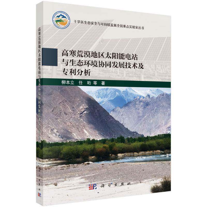 高寒荒漠地区太阳能电站与生态环境协同发展技术及专利分析9787030819109 柳本立中国科技出版传媒股份工业技术 书籍