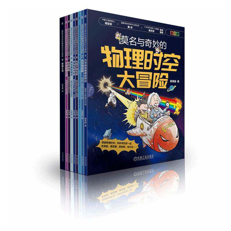 莫名与奇妙的物理时空大冒险9787111784227 陈青越机械工业出版社图书 书籍