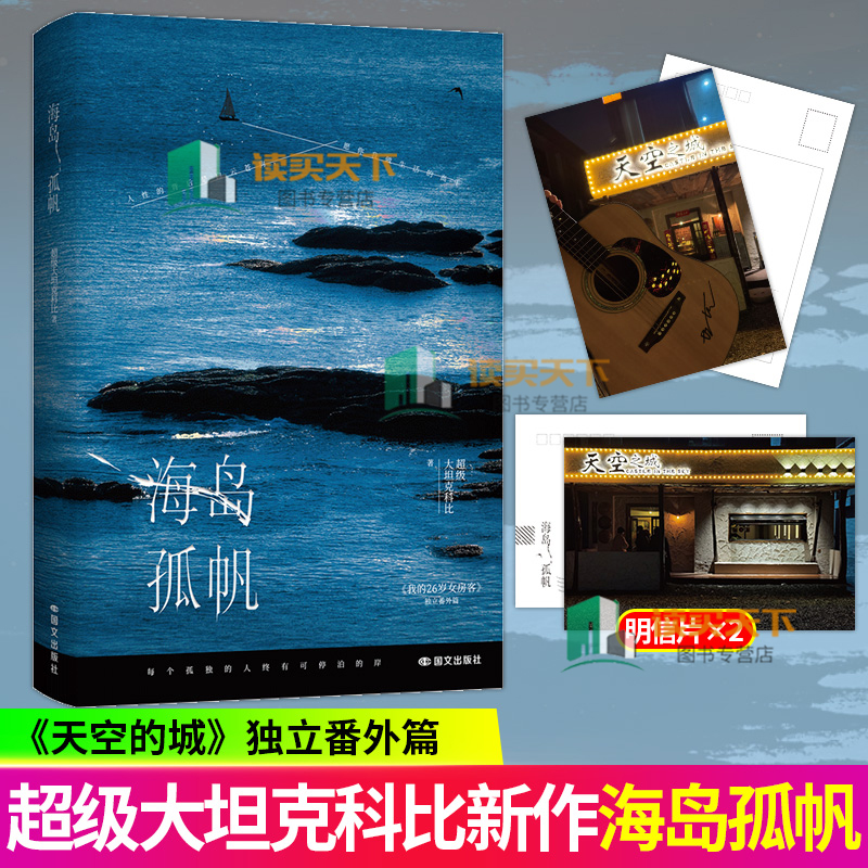 海岛孤帆 作家超级大坦克科比全新力作 原名我的26岁女房客天空的城番外 都市青春文学爱情小说实体书 磨铁图书