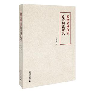 武鸣县城官话语音词汇研究陆淼淼 西南官话语音研究武鸣县社会科学书籍
