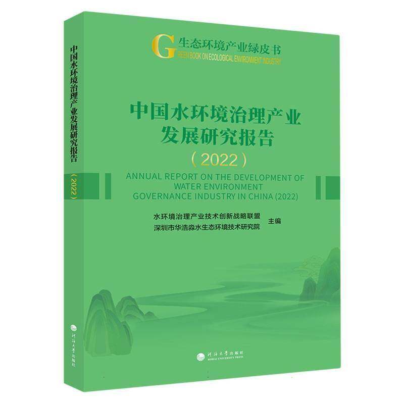 中国水环境治理产业发展研究报告:2022:20229787563084951 水环境治理产业技术创新战略联盟河海大学出版社自然科学 书籍