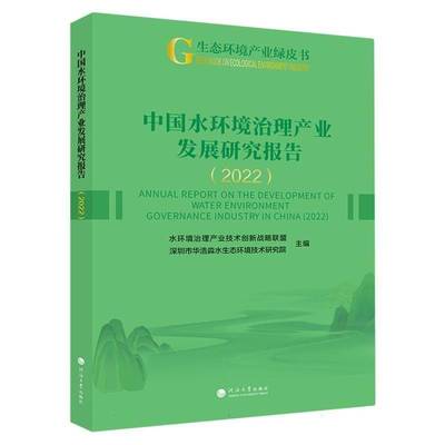 中国水环境治理产业发展研究报告:2022:20229787563084951 水环境治理产业技术创新战略联盟河海大学出版社自然科学 书籍