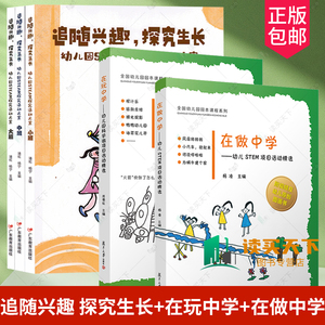 套装5册 3册 追随兴趣，探究生长+在玩中学 幼儿科学微项目活动精选+在做中学 幼儿STEM项目活动选 大班中班小班 幼儿园活动