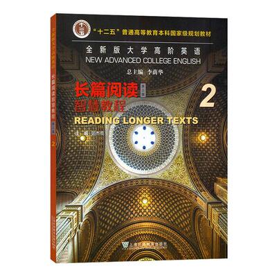 版大学高阶英语:2:2:长篇阅读智慧教程:Reading longer texts李荫  外语书籍