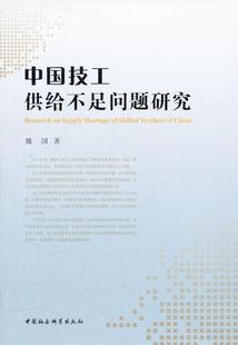 社会科学书籍 中国技工供给不足问题研究魏国
