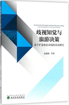 歧视知觉与旅游决策:基于矿业旅游市场的实证研究:empirical study based on the mining tourism market赵建彬等  经济书籍