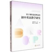 初中英语教学研究 9787548761242 中小学教辅 包邮 书籍 社 基于课程思政理念 中南大学出版 正版 吴晓春