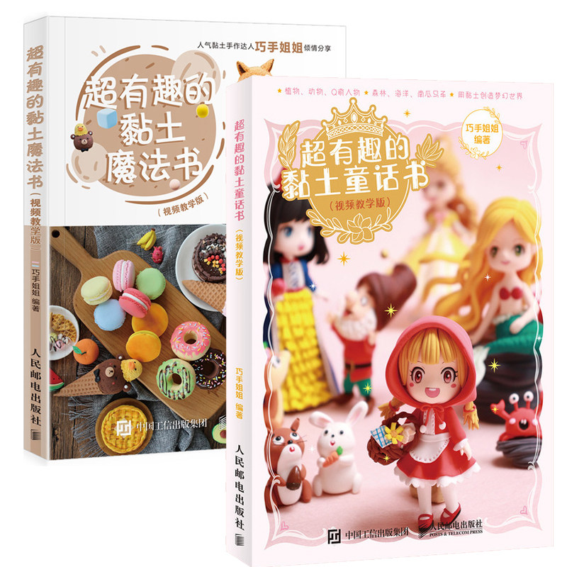 超轻粘土教程书 超有趣的黏土童话书+魔法书 2册 视频教学版 黏土手办新手入门书籍大全手工制作教程书diy手办人偶模型书籍橡皮泥