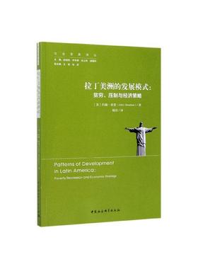 拉丁美洲的发展模式:贫穷、压制与经济策略:poverty, repression anad economic strate  书 约翰·希恩 9787520347235 经济 书