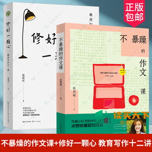 正版 不暴躁的作文课 张燕敏 小红书的中学生作文 余映潮 王君** 长江文艺出版社 9787570235308 修好一颗心 教育写作十二讲
