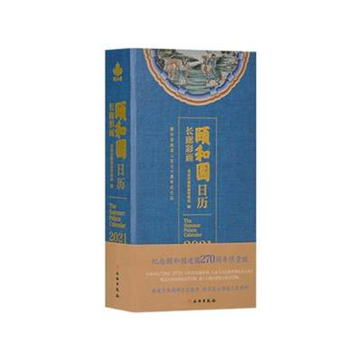 颐和园日历:2021:长廊彩画者_刘铁巍秦雷责_冯冬梅摄影_普通大众历书中国颐和园介绍自然科学书籍