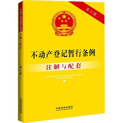 不动产登记暂行条例注解与配套中国法制出版社  法律书籍