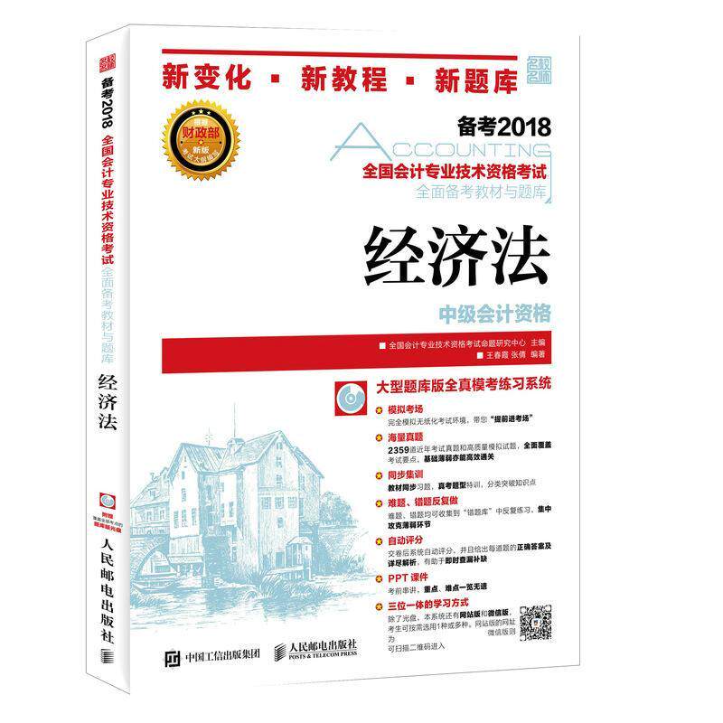 中级会计职称2018教材 全国会计专业技术资格考试全面备考教材与题库 经济法 书全国会计专业技术资格考试命题研 考试 书籍