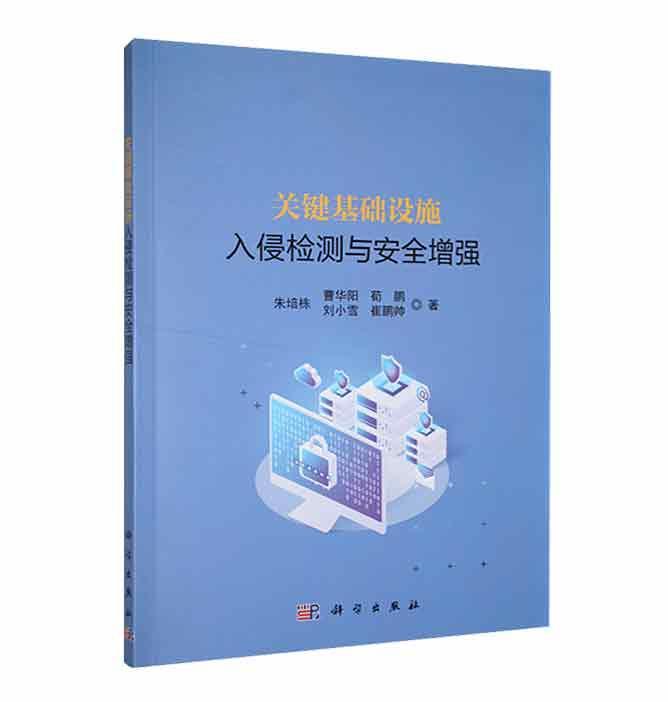 关键基础设施入侵检测与朱培栋计算机与网络书籍-封面