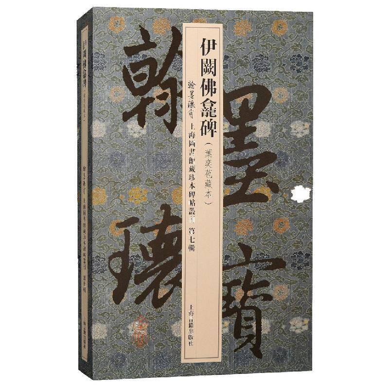 伊阙龛碑9787573201805 上海图书馆上海古籍出版社艺术 书籍