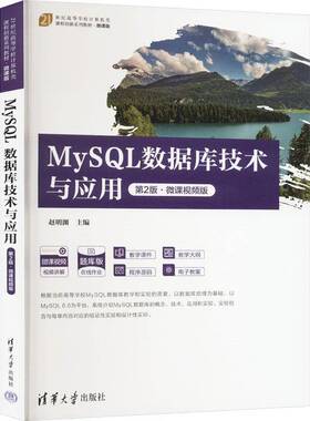 正版包邮 MySQL数据库技术与应用 第2版 第二版 微课视频版 赵明渊 高等学校计算机类课程创新系列教材书 清华社 9787302662600