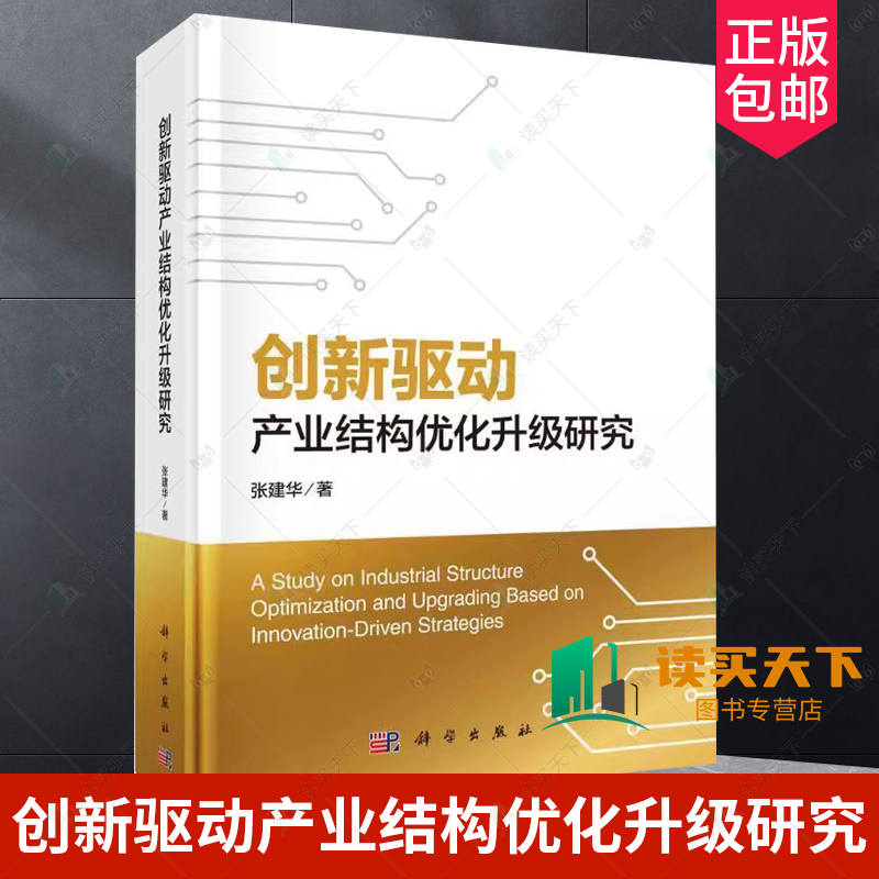正版包邮 创新驱动产业结构优化升级研究 张建华 编著 经济书籍 9787030775306 科学出版社