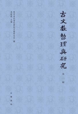 古文献整理与研究:辑吴敏霞 古文献学研究中国古籍国学书籍