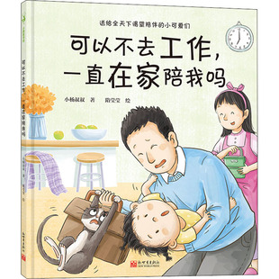 正版 可以不去工作一直在家陪我吗 精装 一本书解决一个问题系列小杨叔叔主题系列绘本 亲子共读 亲子沟通 情绪管理 原创绘本