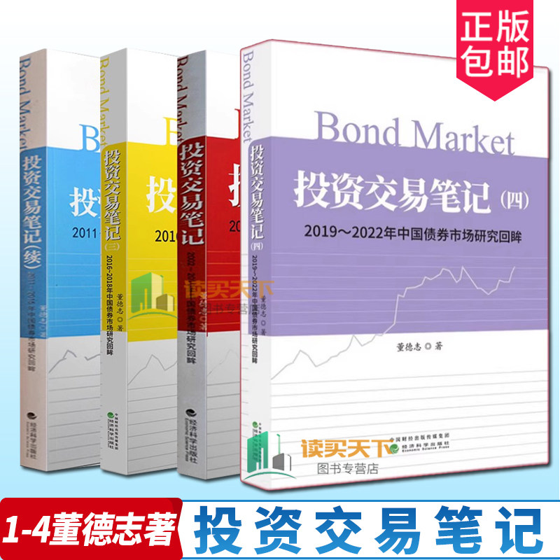 投资交易笔记全4册 2002-2022年中国债券市场研究回眸 董德志 经济科学出版社 债券市场债券投资策略金融证券理财基金股票书籍
