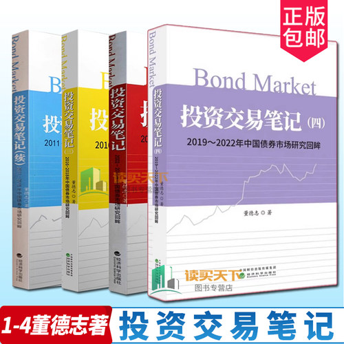 投资交易笔记全4册 2002-2022年中国债券市场研究回眸 董德志 经济科学出版社 债券市场债券投资策略金融证券理财基金股票书籍