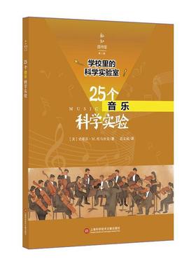 25个音乐科学实验史蒂芬·托马舍克 科学实验初中教学参考资料社会科学书籍