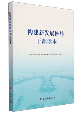 正版包邮 构建新发展格局干部读本 全国干部培训教材指导委员会办公 中国经济经济发展干部教育教材经济书籍 理论内涵