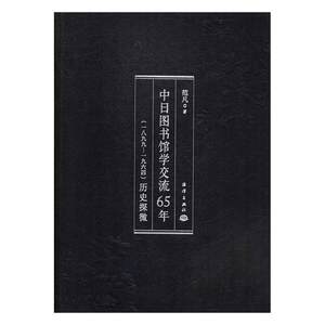 中日图书馆学交流65年(一八九九-一九六四)历史探微范凡社会科学书籍