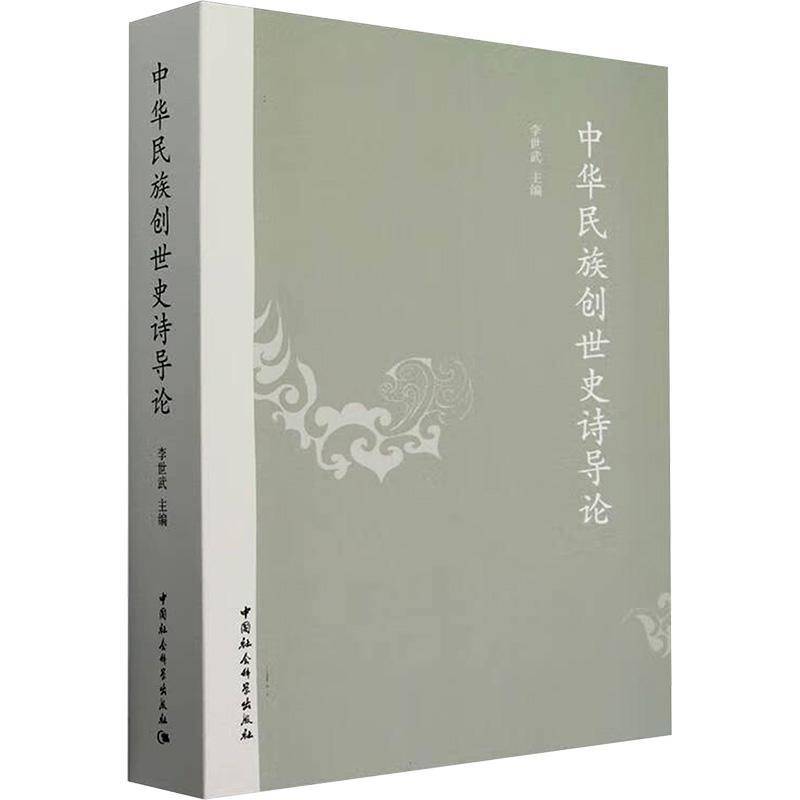 中华民族创世史诗导论9787522742694 李世武中国社会科学出版社文学 书籍