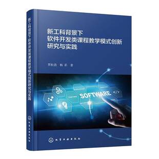 新工科背景下软件开发类课程教学模式创新研究与实践9787122485441 贾松浩化学工业出版社图书 书籍