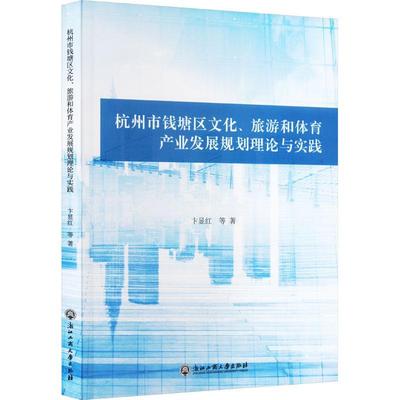 杭州市钱塘区文化、旅游和体育产业发展规划理论与实践：：：卞显红等  文化书籍