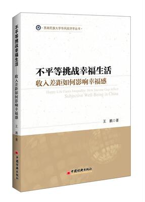 不平等挑战幸福生活:收入差距如何影响幸福感:how income gap affect jective well-being王鹏 收入差距影响幸福研究中国经济书籍