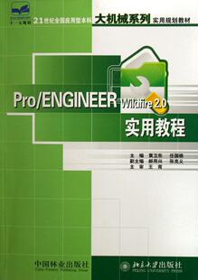 2.0实用教程 书 黄卫东 Pro 工业技术 Wildfire 9787503844379 书籍 ENGINEER
