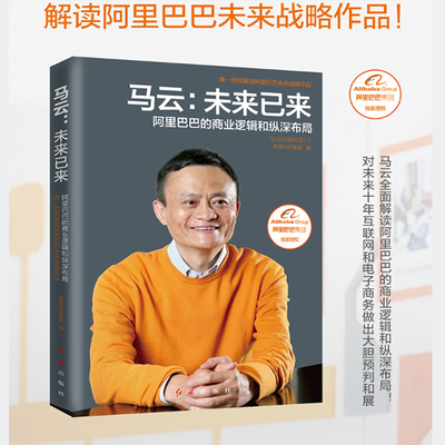 正版包邮 马云未来已来 马云内部讲话 阿里巴巴战略布局指导经营互联网创业企业管理与培训营销演讲电子商务运营励志销售书籍tu