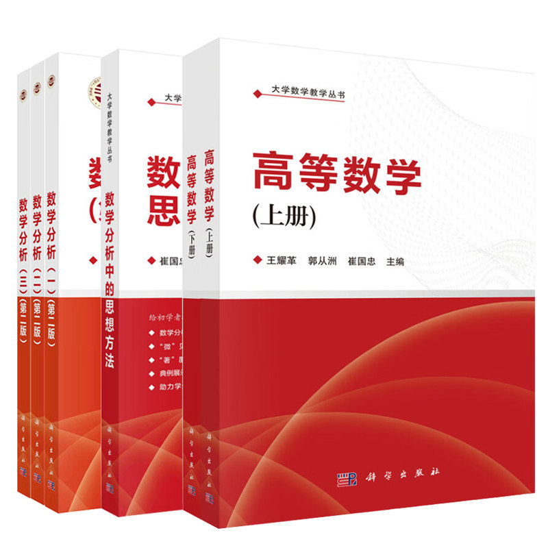 全6册 数学分析 一二三 第二版 2版+高等数学 上下册 2册 +数学分析中的思想方法 大学数学教学丛书 科学出版社
