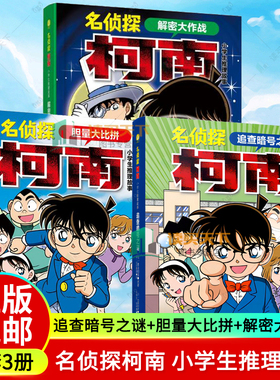 3册任选 名侦探柯南 小学生推理故事-追查暗号之谜+胆量大比拼+解密大作战 青山刚昌作品 真相只有一个名侦探柯南推理故事
