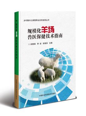 规模化羊场兽医技术指南剡根强  农业、林业书籍