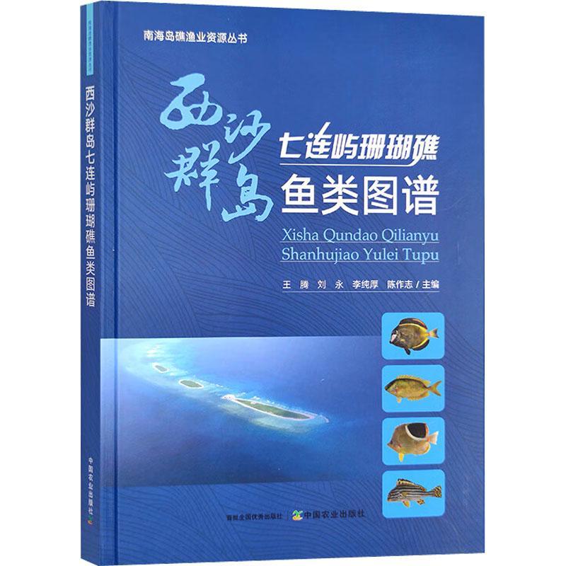 西沙群岛七连屿珊瑚礁鱼类图谱王腾  自然科学书籍