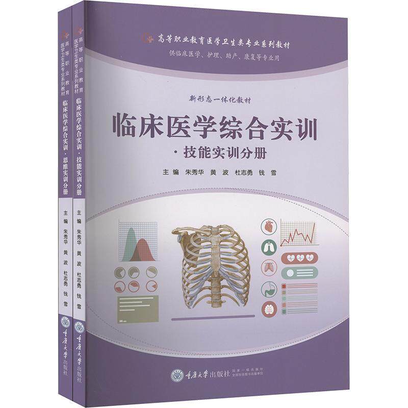 临床医学综合实训-技能实训分册朱秀华  医药卫生书籍