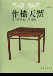 柞榛天然:苏作柞榛家具纵横谈阎晓怀 木家具鉴赏中国明清时代工业技术书籍