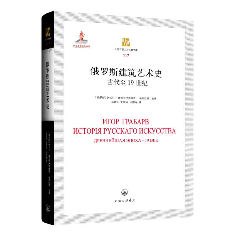 俄罗斯建筑艺术史：古代1纪：древнейшая эпоха-19век伊戈尔·埃马努伊洛维奇·格拉巴  建筑书籍
