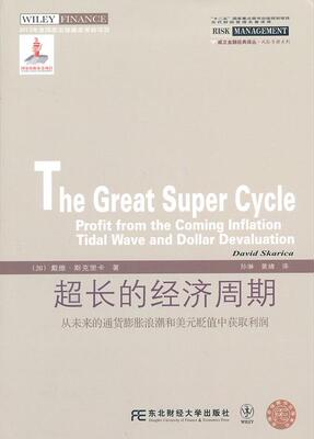 超长的经济周期:profit from the coming inflation tidal wave and dollar de戴维·斯克里卡 世界经济经济周期波动研究经济书籍
